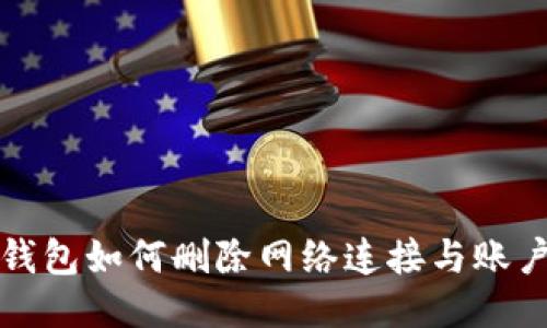 小狐钱包如何删除网络连接与账户信息