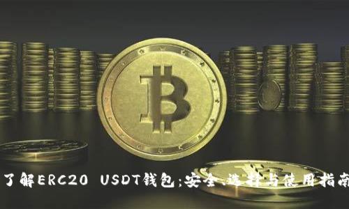 了解ERC20 USDT钱包：安全、选择与使用指南