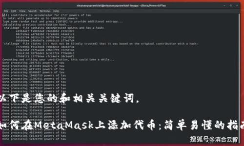 以下是您的和相关关键词。

如何在MetaMask上添加代币：简单易懂的指南