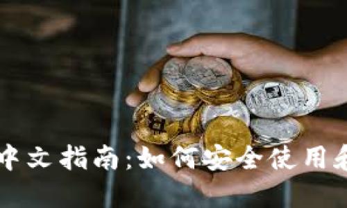 比特币核心钱包中文指南：如何安全使用和管理你的比特币