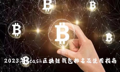 2023年Kcash区块链钱包排名及使用指南