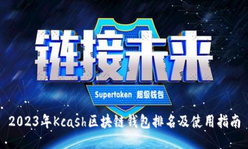 2023年Kcash区块链钱包排名及使用指南