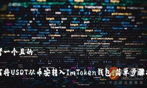 思考一个且的

如何将USDT从币安转入ImToken钱包：简单步骤指南