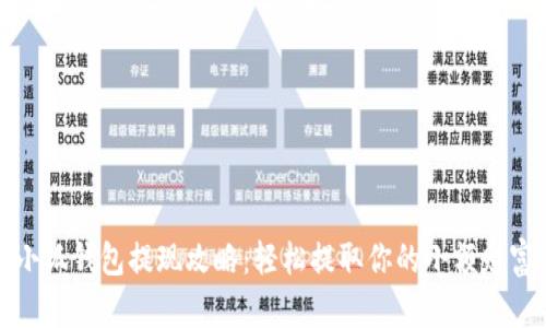 小狐钱包提现攻略：轻松提取你的小额财富