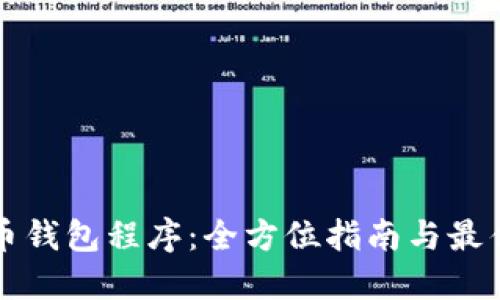 比特币钱包程序：全方位指南与最佳实践