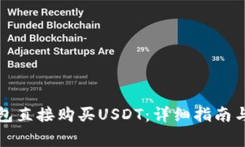 如何通过TP钱包直接购买USDT：详细指南与常见问题解答