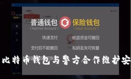 如何使用比特币钱包与警方合作维护安全与合规