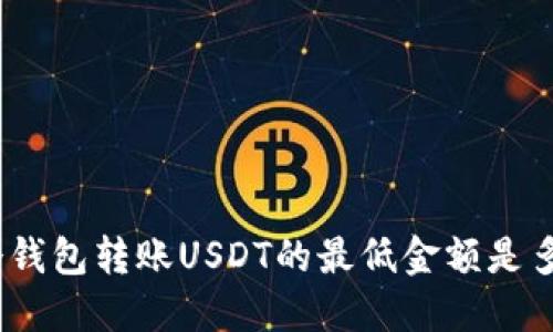 : 冷钱包转账USDT的最低金额是多少？