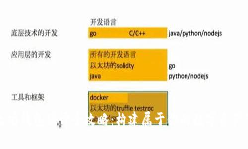 以太坊钱包编译全攻略：构建属于你的数字资产管家