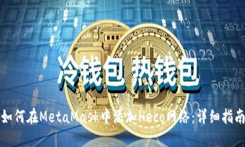 如何在MetaMask中添加Heco网络：详细指南