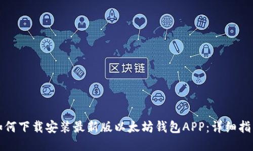 如何下载安装最新版以太坊钱包APP：详细指南