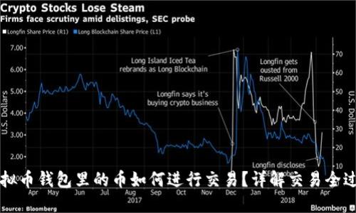 虚拟币钱包里的币如何进行交易？详解交易全过程