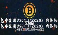 在小狐钱包中使用USDT (T