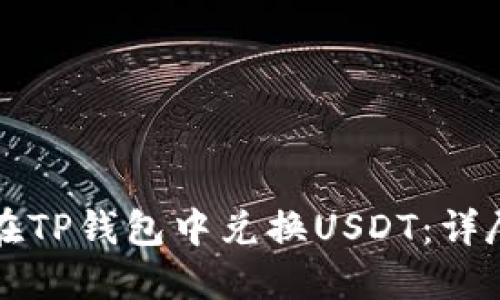 如何在TP钱包中兑换USDT：详尽指南