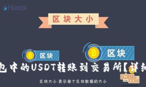 如何将钱包中的USDT转账到交易所？详细操作指南