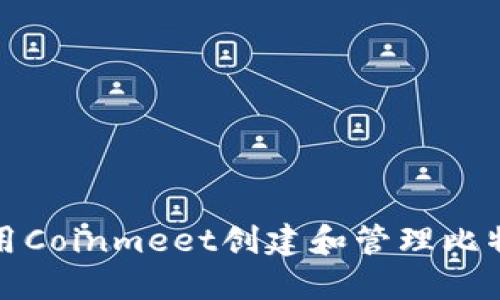 如何使用Coinmeet创建和管理比特币钱包