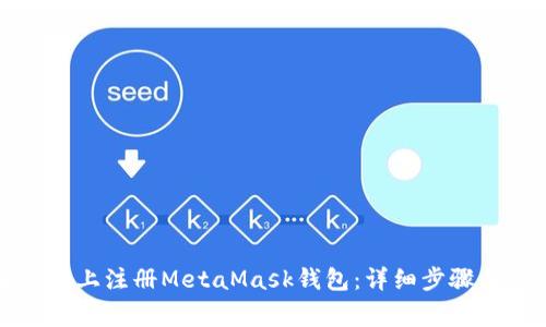 如何在手机上注册MetaMask钱包：详细步骤与注意事项