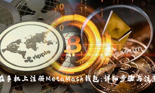 如何在手机上注册MetaMask钱包：详细步骤与注意事项