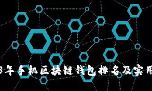 2023年手机区块链钱包排名及实用指南