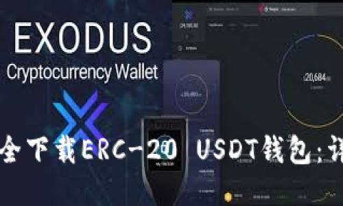 如何安全下载ERC-20 USDT钱包：详尽指南