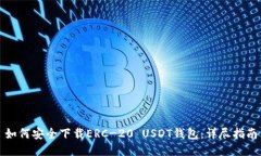 如何安全下载ERC-20 USDT钱包