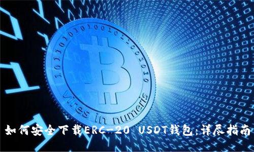 如何安全下载ERC-20 USDT钱包：详尽指南