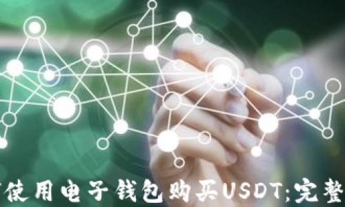 
如何使用电子钱包购买USDT：完整指南