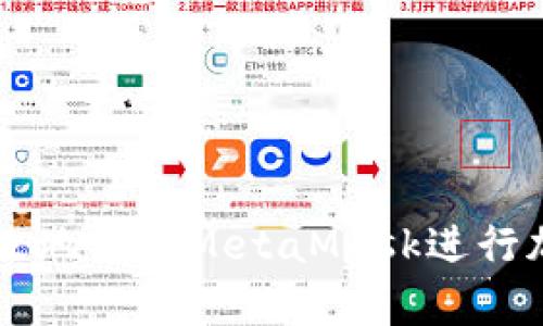 如何安全有效地使用MetaMask进行加密货币交易