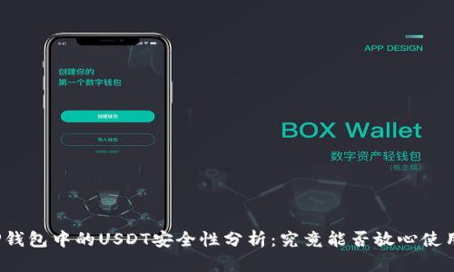 TP钱包中的USDT安全性分析：究竟能否放心使用？