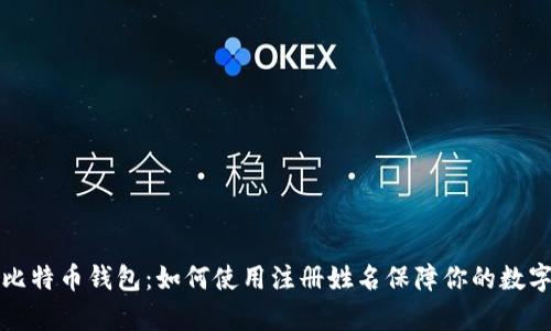 深度解析比特币钱包：如何使用注册姓名保障你的数字资产安全