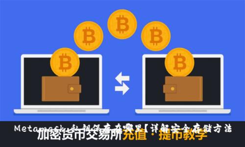 Metamask 私钥保存在哪里？详解安全存储方法