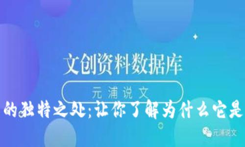 小狐钱包的独特之处：让你了解为什么它是最佳选择