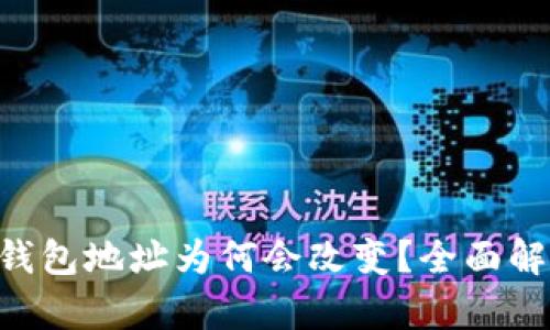 : MetaMask钱包地址为何会改变？全面解析与解决方案