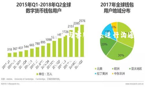 
 如何轻松安装小狐钱包App到手机：详细指南/ 

关键词
 guanjian小狐钱包安装, 手机App安装, 数字钱包应用, 安全钱包推荐/ guanjian

## 内容主体大纲

1. **引言**
   - 什么是小狐钱包
   - 小狐钱包的功能和优势

2. **准备工作**
   - 确认手机系统要求
   - 检查是否具备网络连接

3. **如何在手机上安装小狐钱包App**
   - 从应用商店下载
   - 从官网下载APK文件
   - 安装步骤详解

4. **安装后设置**
   - 创建账户
   - 安全设置

5. **常见问题解答**
   - 小狐钱包是否安全
   - 如何找回账户密码
   - 小狐钱包的功能介绍
   - 与其他钱包的比较
   - 如何存取虚拟资产
   - 客服支持与帮助

6. **总结**
   - 重申小狐钱包的优势
   - 鼓励用户安全使用

---

## 内容详细写作

### 引言
随着数字支付的普及，越来越多的人开始使用数字钱包。小狐钱包作为一款新兴的数字钱包，提供了安全、便捷的支付体验。它不仅支持多种支付方式，还具备丰富的财务管理功能，是许多人日常生活中的得力助手。

### 准备工作
#### 确认手机系统要求
在安装任何应用程序之前，确认手机的操作系统版本至关重要。小狐钱包通常支持Android和iOS系统，但具体要求可能会随版本更新而变化。一般来说，手机需运行Android 5.0或以上版本，iOS 11.0及以上版本。

#### 检查是否具备网络连接
下载和安装应用程序需要网络连接，确保您的手机连接到稳定的Wi-Fi或移动数据网，以便顺利完成下载过程。

### 如何在手机上安装小狐钱包App
#### 从应用商店下载
最简单的方式是通过Google Play Store或Apple App Store搜索“小狐钱包”。找到后，点击“下载”或“安装”按钮，等待安装完成即可。

#### 从官网下载APK文件
如果您在特定地区无法访问应用商店，也可以直接访问小狐钱包的官方网站。通常，网站会提供最新版本的APK文件下载链接。请确保从官方网站下载，避免下载到恶意软件。

#### 安装步骤详解
安装APK文件时，您需要在手机设置中允许安装未知来源的应用。在进入安装页面后，您只需点击“安装”按钮，然后等待安装完成。此后，您可以在手机的应用列表中找到小狐钱包。

### 安装后设置
#### 创建账户
安装完成后打开小狐钱包，按照提示步骤创建账户。您需要使用有效的手机号码注册，并进行身份验证。这是保障您账户安全的第一步。

#### 安全设置
为确保账户安全，建议用户设置双重认证。小狐钱包通常提供短信验证码或邮箱验证，用户可以根据自身需求进行选择。同时，设置强密码也十分重要。

### 常见问题解答
#### 小狐钱包是否安全
小狐钱包是否安全
小狐钱包在安全性上采取了多重措施，以保障用户数据和资金的安全。首先，它采用了银行级加密技术，在信息传输过程中避免数据泄露。此外，应用采用多重身份验证机制，只有经过验证的用户才能访问资金操作。此外，小狐钱包还定期进行安全审核，以确保系统不受黑客攻击。

#### 如何找回账户密码
如何找回账户密码
如果用户忘记了账户密码，小狐钱包提供了找回密码的功能。用户只需在登录界面选择“忘记密码”，系统将引导您通过注册时的手机号码或邮箱发送重置链接。通过重置链接，您将能够设置新密码。此外，强烈建议定期更新密码，以增强账户安全性。

#### 小狐钱包的功能介绍
小狐钱包的功能介绍
小狐钱包不仅支持基本的支付功能，还提供多种理财服务。用户可进行余额查询、账单管理、转账、充值等操作。此外，小狐钱包还推出了投资理财功能，用户可以根据自己的风险承受能力选择合适的理财产品。同时，它还支持多种支付方式，包括二维码支付、绑定银行卡等，让用户的支付方式更加多样化。

#### 与其他钱包的比较
与其他钱包的比较
与市场上其他数字钱包相比，小狐钱包在用户体验上得到了许多好评。它的界面简洁、操作方便，适合各种年龄层的用户。而在安全性方面，小狐钱包的多重加密与认证机制，也让用户在使用时能够更加放心。此外，小狐钱包的客户服务响应迅速，用户若在使用过程中遇到任何问题，可以及时获得支持。

#### 如何存取虚拟资产
如何存取虚拟资产
用户可通过小狐钱包轻松存取虚拟资产。首先，在应用首页，用户可以选择“资产”功能，查看当前持有的虚拟资产情况。若要存入虚拟资产，用户可以通过提供的转账地址，将其他平台的数字资产转入小狐钱包。相对取款，用户只需在资产界面选择“提取”，根据提示输入提取金额和转账地址，即可完成操作。

#### 客服支持与帮助
客服支持与帮助
小狐钱包提供多种客服支持渠道。用户可通过应用内的“帮助”选项找到常见问题的解答。此外，小狐钱包还设有在线客服，用户可以直接通过聊天窗口与客服代表进行沟通。对于更复杂的问题，用户还可以通过电子邮件与客服团队联系，获取反馈和解决方案。

### 总结
小狐钱包凭借其强大的功能和卓越的安全性，已经成为许多人生活中的必备工具。无论是日常购物、转账，还是投资理财，它都提供了优质的服务。希望每位用户在安全使用小狐钱包的同时，能够享受到方便快捷的数字支付体验。 

以上内容大纲可根据实际需求进行调整。若需进一步细化或具体化某部分内容，请告知！