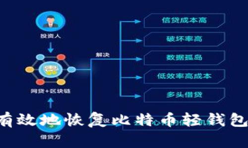 如何安全有效地恢复比特币轻钱包：终极指南