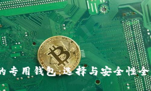 USDT的专用钱包：选择与安全性全面解析