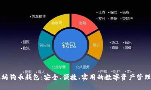 以太坊狗币钱包：安全、便捷、实用的数字资产管理方案