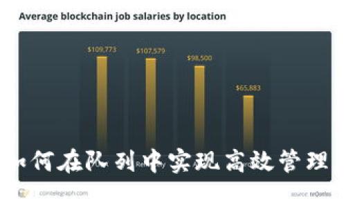 小狐钱包：如何在队列中实现高效管理与使用技巧