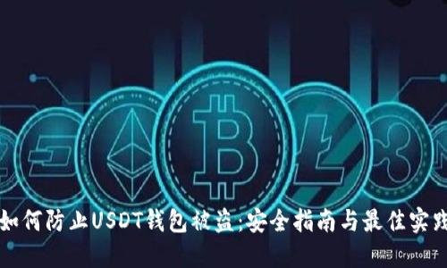 如何防止USDT钱包被盗：安全指南与最佳实践