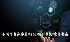 如何下载和安装MetaMask钱包