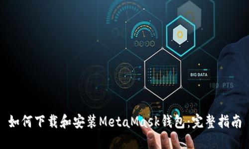 如何下载和安装MetaMask钱包：完整指南