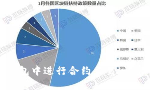 如何在小狐钱包中进行合约交易：详解及操作指南