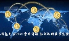 小狐钱包充值USDT费用详解