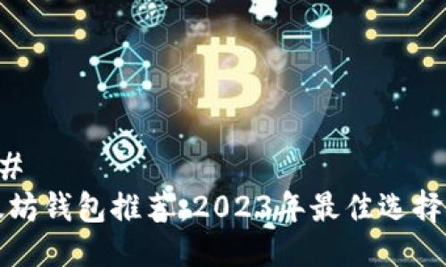 ### 
以太坊钱包推荐：2023年最佳选择解析