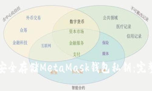 如何安全存储MetaMask钱包私钥：完整指南