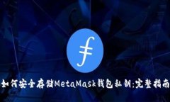 如何安全存储MetaMask钱包私