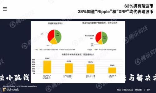 解决小狐钱包无法登入账号的常见问题与解决方案