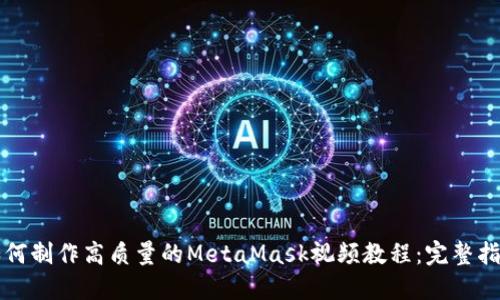 如何制作高质量的MetaMask视频教程：完整指南