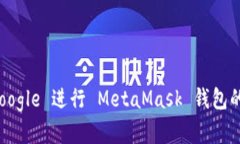 如何使用 Google 进行 Meta