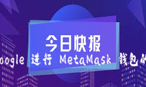 如何使用 Google 进行 MetaMask 钱包的安全设置和